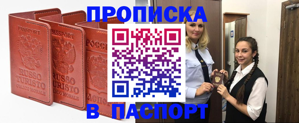 купить прописку в Советском